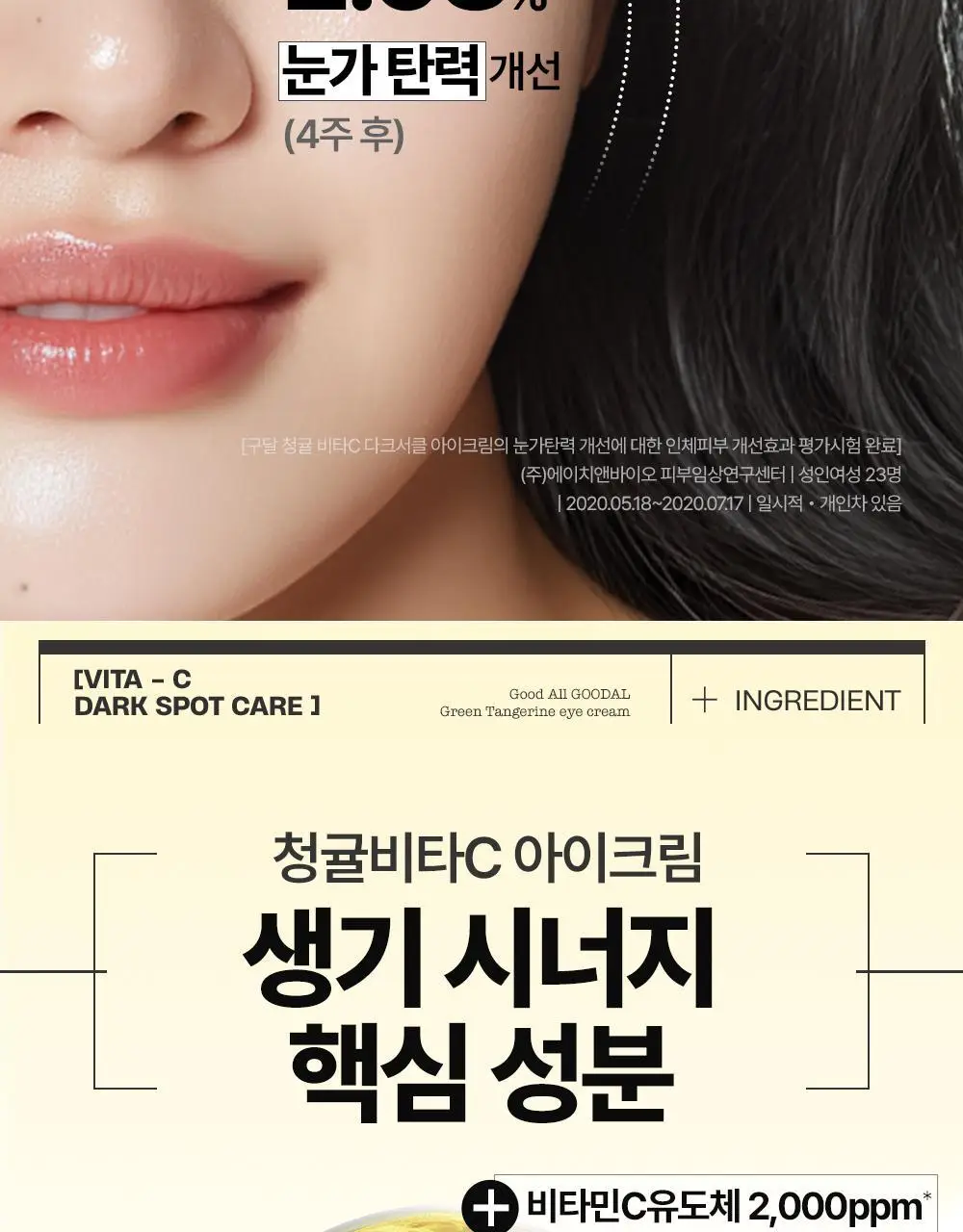 [리뉴얼] 구달 청귤 비타C 잡티케어 아이크림 30ml 1+1 기획 상세페이지 15